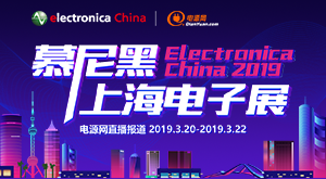 2019慕尼黑上海電子展