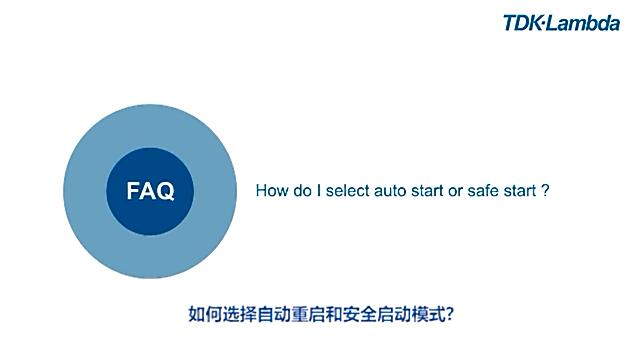 如何選擇自動(dòng)重啟和安全啟動(dòng)模式