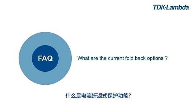 什么是電流折返式保護(hù)功能