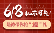 是德618年終狂歡大促