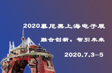 2020慕尼黑上海電子展專題報(bào)道