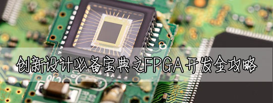 創(chuàng)新設(shè)計必備寶典之FPGA開發(fā)全攻略