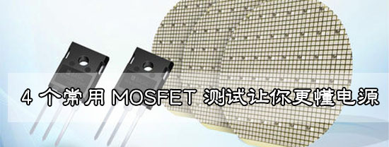4 個常用 MOSFET 測試讓你更懂電源