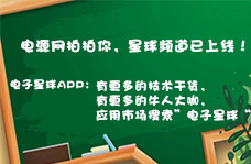 電源網(wǎng)拍拍你，星球頻道已上線！