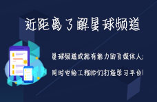 近距離了解電子星球之星球頻道